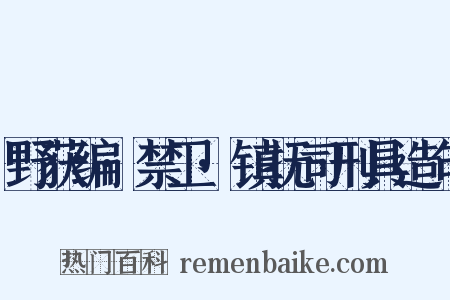 野获编·禁卫·镇抚司刑具造句是什么意思的图片